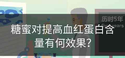 糖蜜对提高血红蛋白含量有何效果？